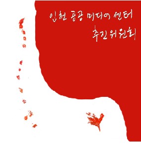 인천공공미디어센터 홈페이지