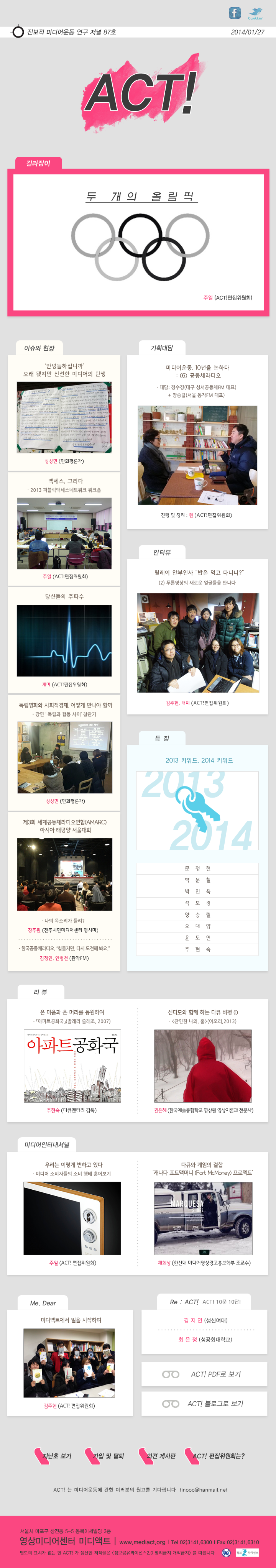 진보적 미디어운동 연구 저널 ACT! 87호