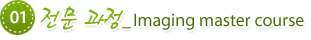01.  _Imaging master course