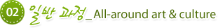 02. Ϲ _All-around art & culture