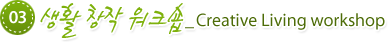 03. Ȱâۿũ_Creative Living workshop