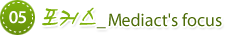 05. Ŀ_Mediact's focus