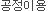 ̿