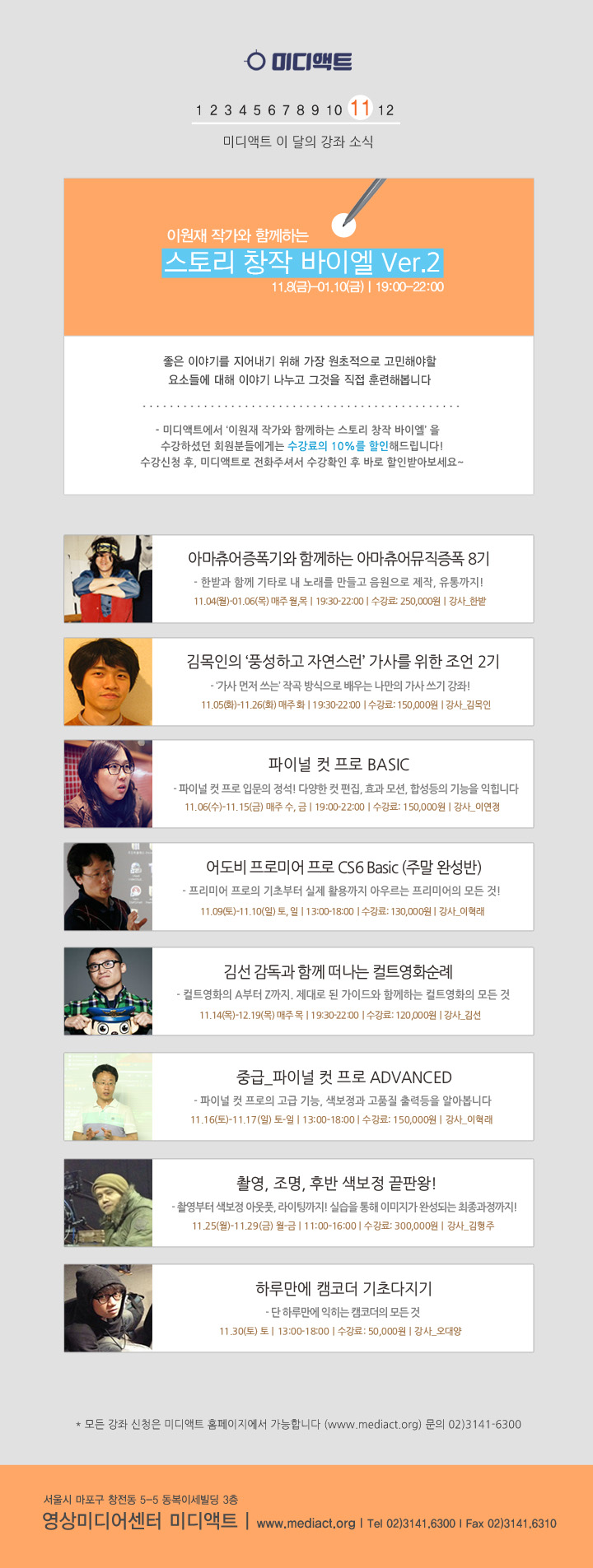 미디액트 11월 이달의 강좌 소식