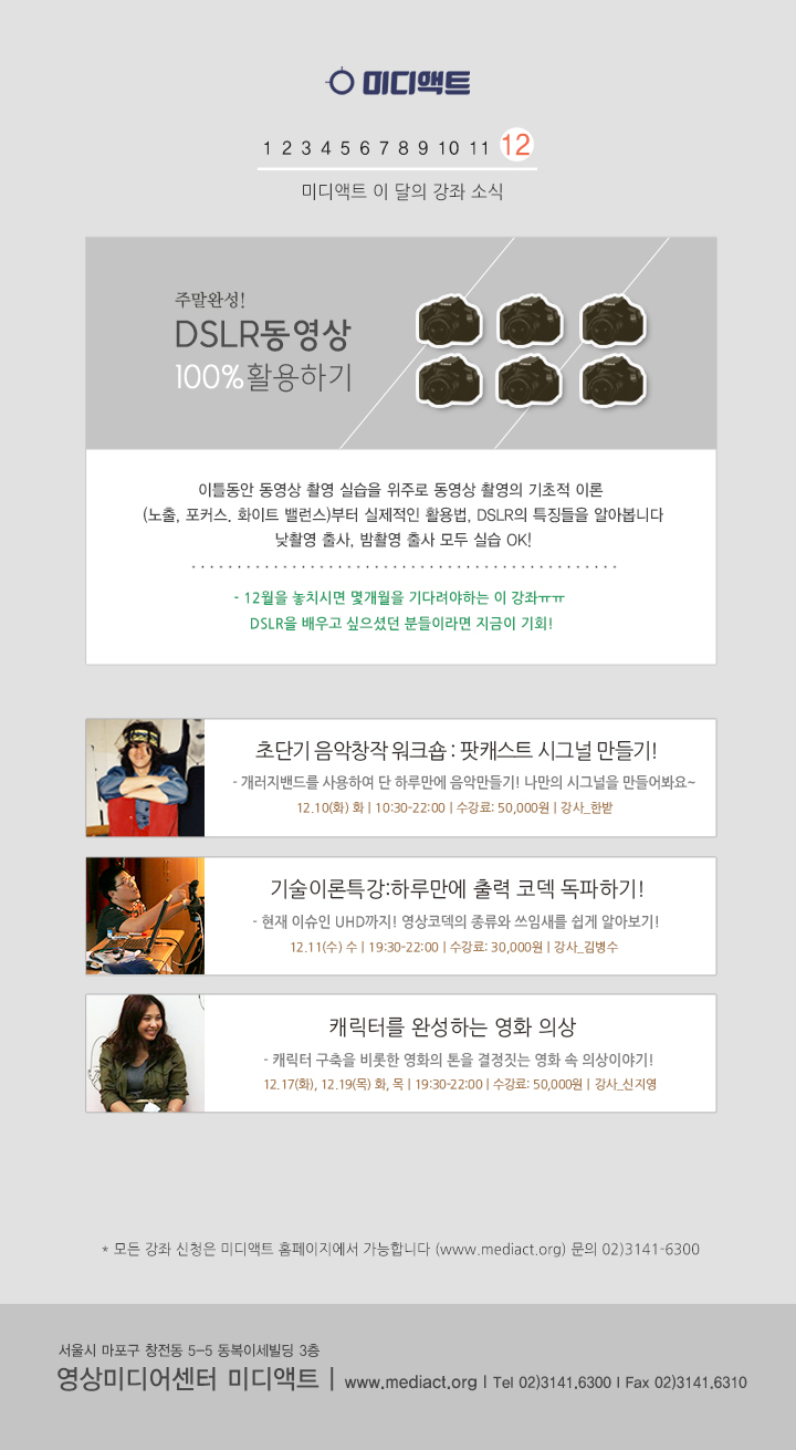 미디액트 12월 강좌소식