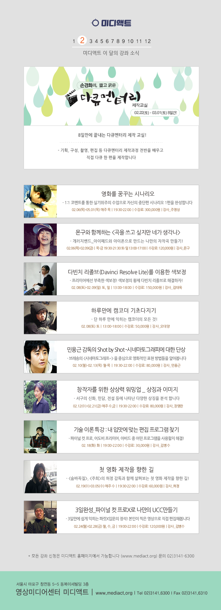 미디액트 2월 이달의 강좌소식
